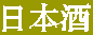 日本酒 