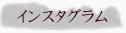 インスタグラム インスタ